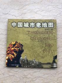 《中国城市老地图》低价购书_张锡昌 编_生活_孔网