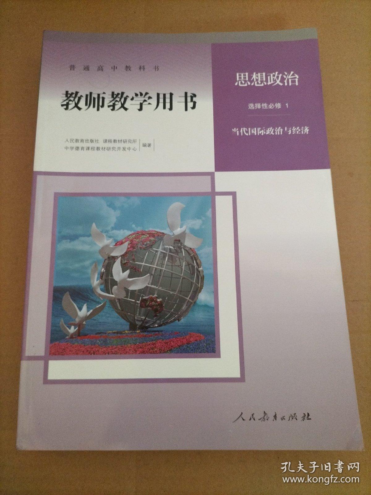 统编版普通高中教科书教师教学用书:思想政治 选择性必修1 当代国际