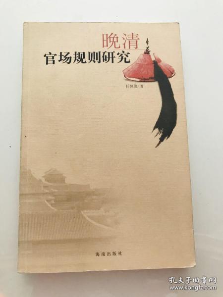晚清官场规则研究
