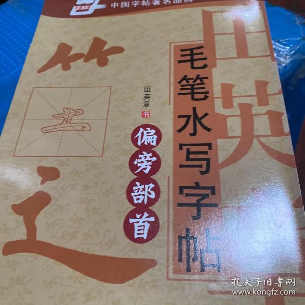 华夏万卷田英章毛笔水写字帖偏旁部首