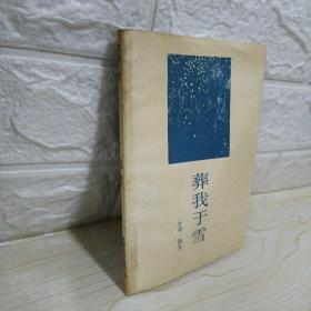 《葬我于雪》低价购书_洛夫_文学_孔网