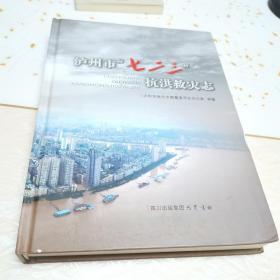 泸州市七一三抗洪救灾志