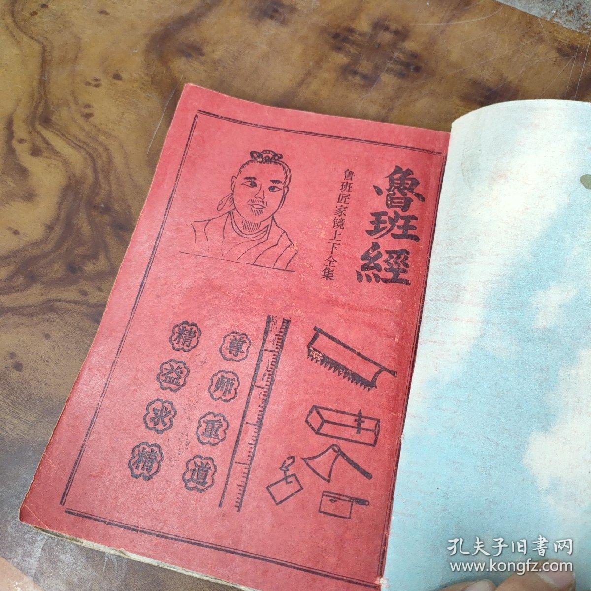鲁班经鲁班匠家镜上下全集民间印本