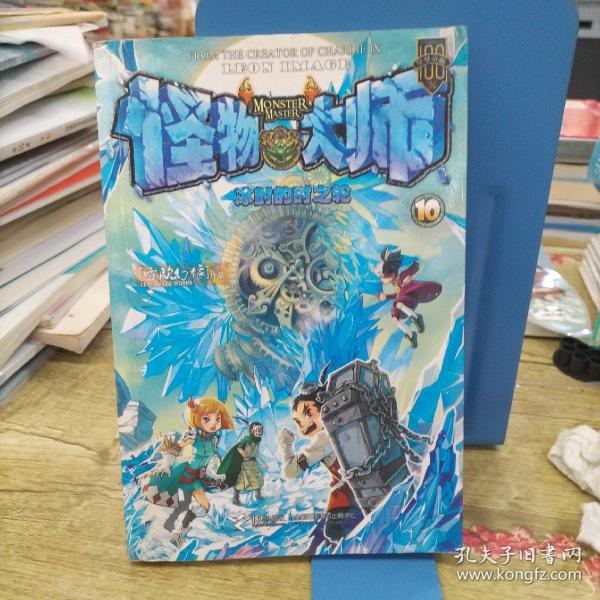 怪物大师10冰封的时之轮