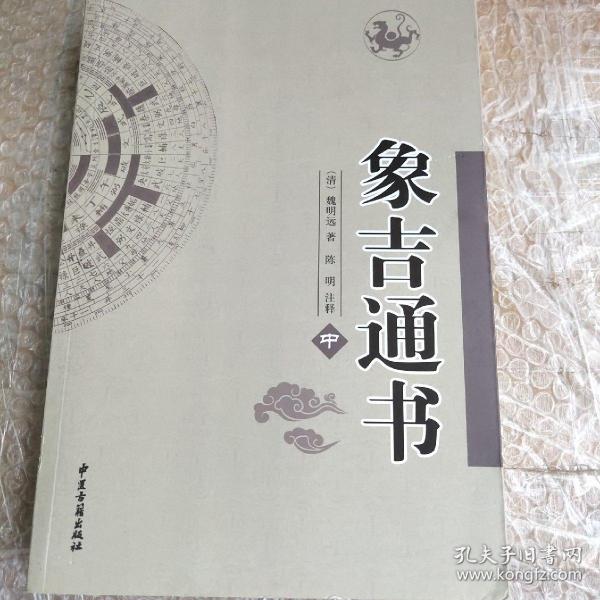象 吉 通书(中)
