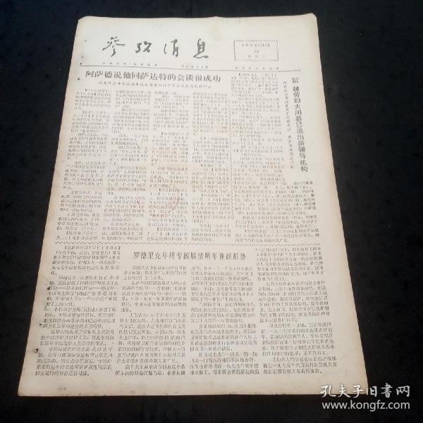 参考消息1976年12月22日(香港大公报特稿《邓副委员长会见记》,香港新