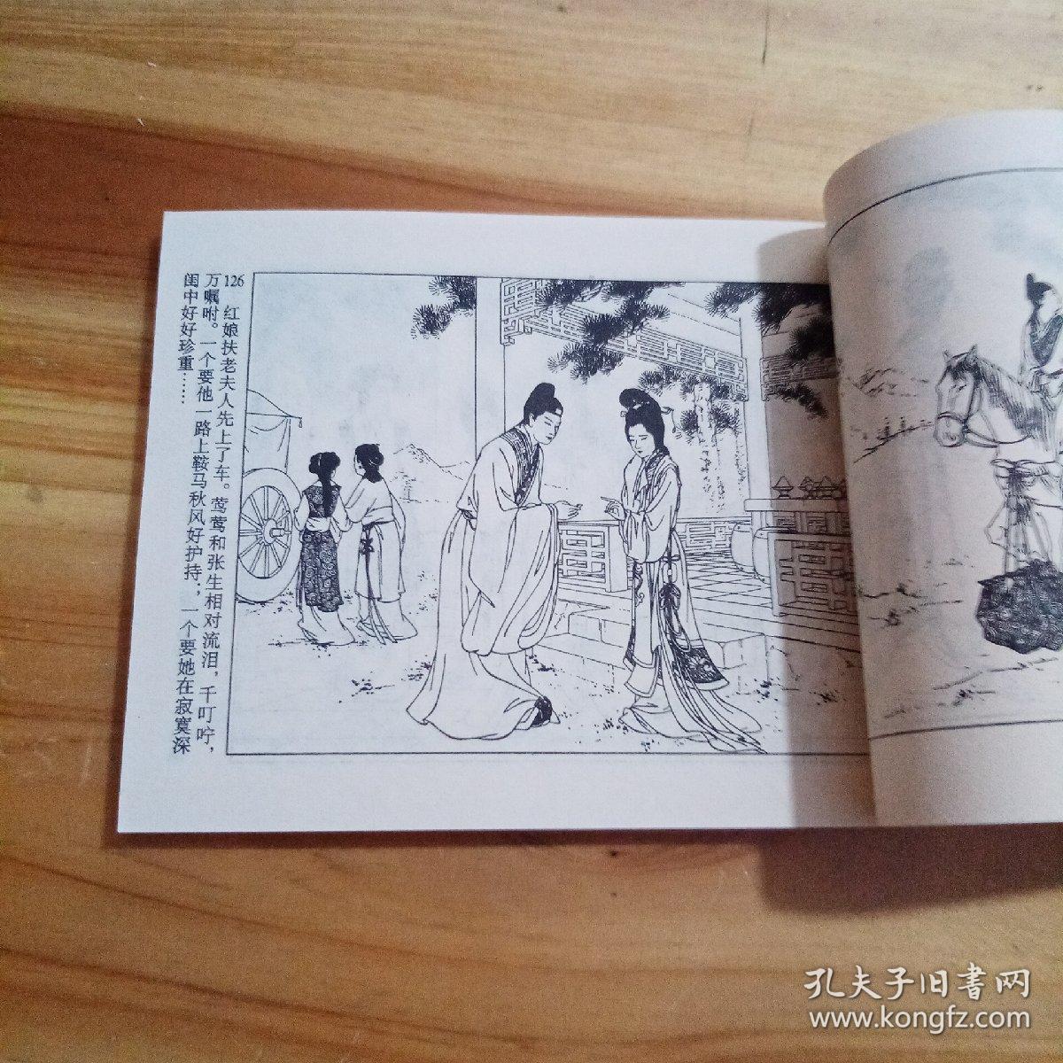 连环画西厢记库存1