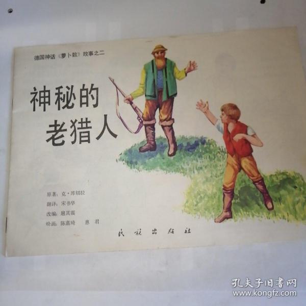 神秘的 老猎人    德国神话《萝卜数》故事之二