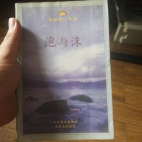《泡与沫》低价购书_[日]渡边淳一_小说_孔网
