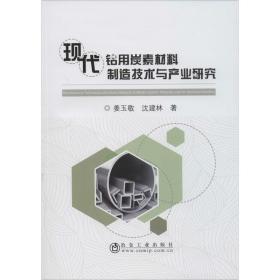现代铝用炭素材料制造技术与产业研究 冶金,地质 姜玉敬,沈建林 新华