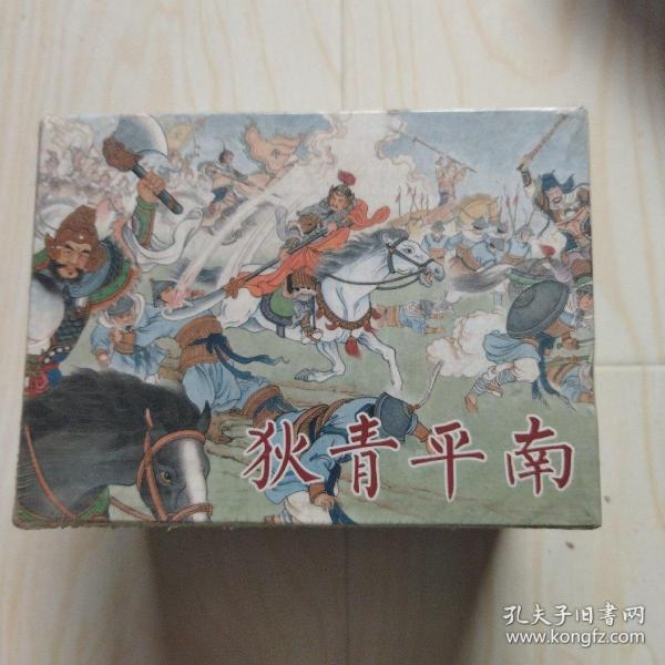 狄青平南(套装共8册)连环画