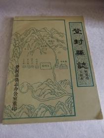 登封县志_图书标签_孔夫子旧书网
