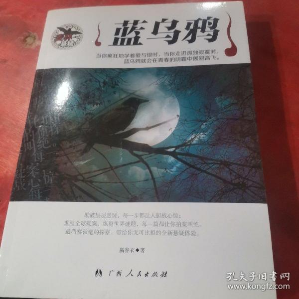 蓝乌鸦_购买蓝乌鸦相关商品_孔夫子旧书网