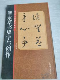 智永草书集字与创作故宫珍藏历代法书碑帖集字系列