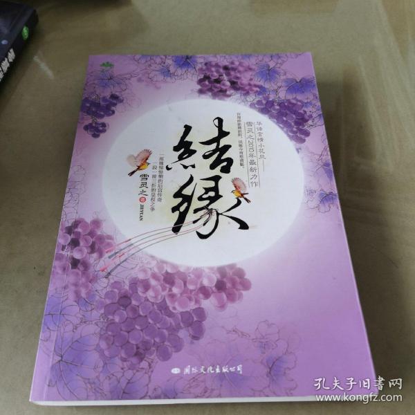 《结缘》低价购书_雪灵之 著_文学_孔网