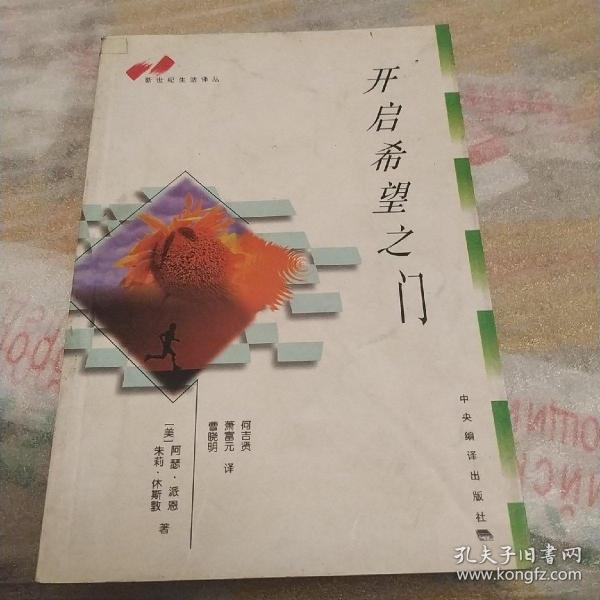 开启希望之门