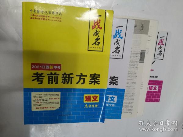 一战成名.2021江西新中考 考前新方案 语文