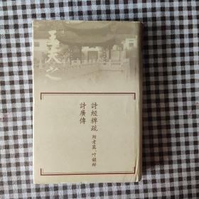 诗经稗疏附考异叶韵辨诗广传