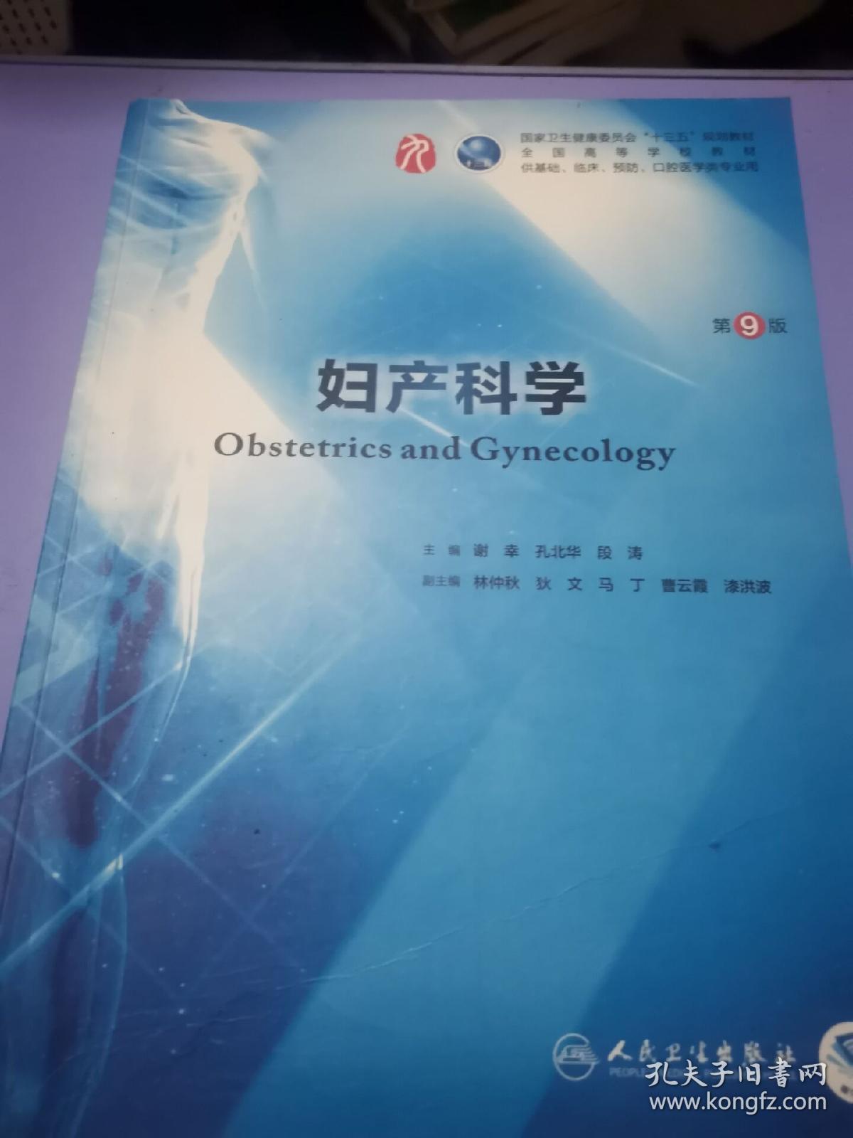妇产科学第9版