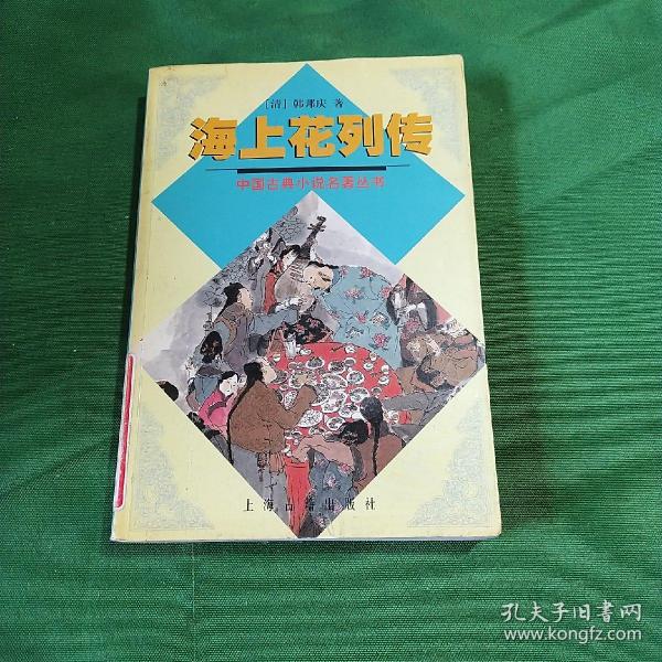 海上花列传