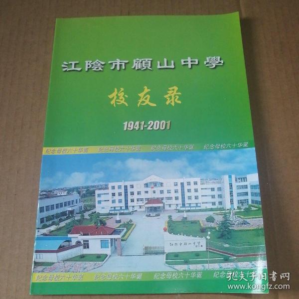 宜兴市顾山中学校友录1941-2001