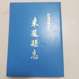 来凤县志同治丙寅年版16开精装仅印200册极其珍贵