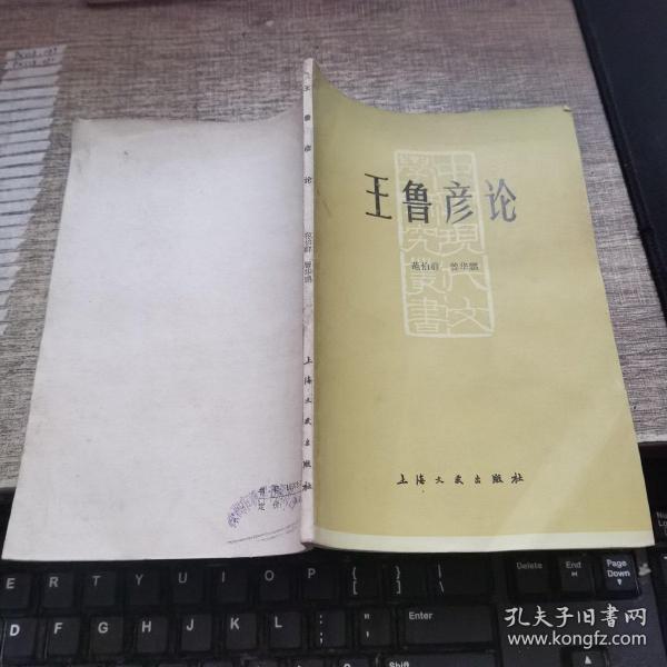 王鲁彦_购买王鲁彦相关商品_孔夫子旧书网
