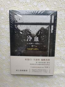 《冷血》低价购书_[美]杜鲁门·卡波特 著;夏杪 译_小说_孔网
