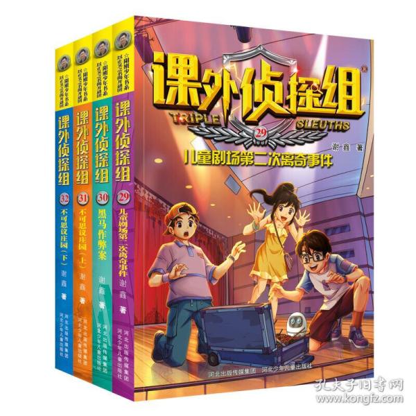 课外侦探组新版套装4册2932