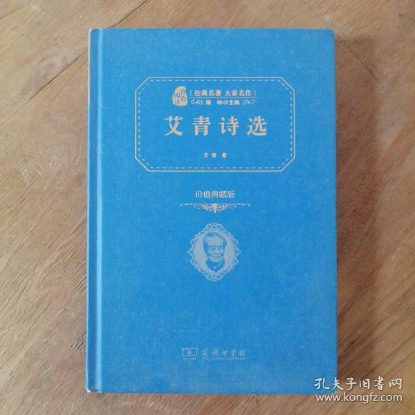 经典名著 大家名作:艾青诗选(价值典藏版)