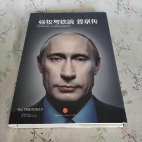 强权与铁腕普京传