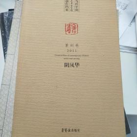 当代中国艺术家年度创作档案阴凤华篆刻卷2011