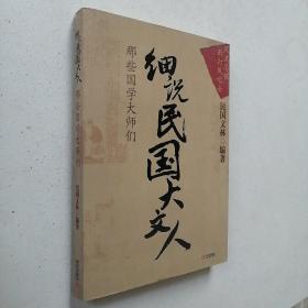 细说民国大文人那些国学大师们