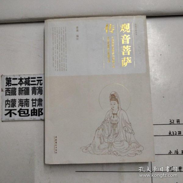 民俗文化丛书观音菩萨传