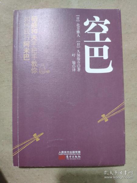 空巴:稻盛和夫手把手教你如何践行阿米巴