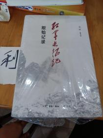 红军长征记:原始记录_刘统 著_孔夫子旧书网