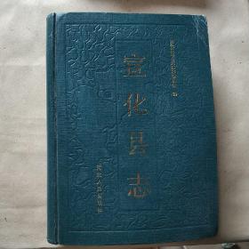 宣化县志
