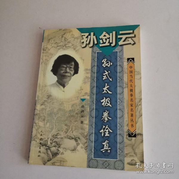 孙剑云 孙 式 太极拳 诠 真