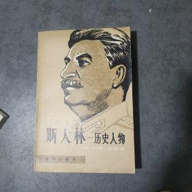 斯大林:历史人物_ 英)伊恩.格雷著_孔夫子旧书网