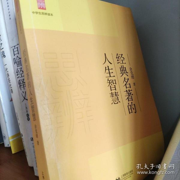 中学生思辨读本:经典名著的人生智慧