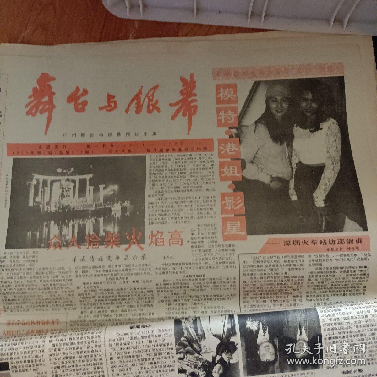 舞台与银幕报1992年第1724期总288295期1993年第124685月号11月末纵横