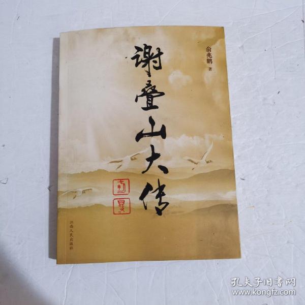 谢叠山大传