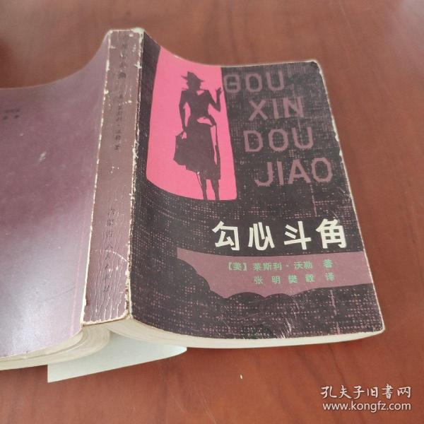 勾心斗角