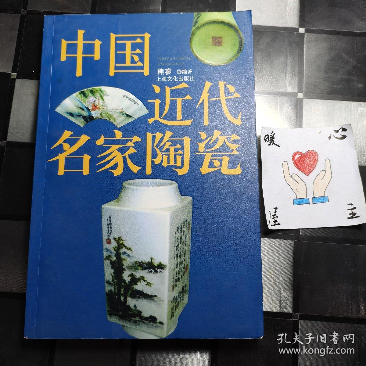 中国近代名家陶瓷