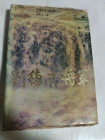 刘德才将军