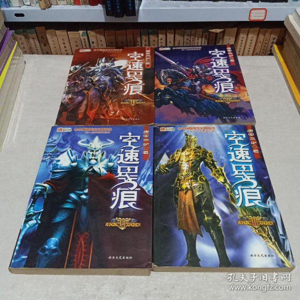 《空速星痕》低价购书_唐家三少_小说_孔网