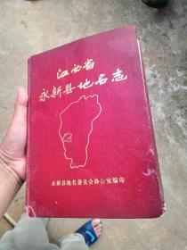江西省永新县志_图书标签_孔夫子旧书网