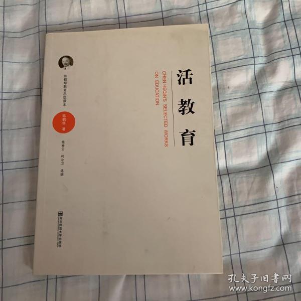 陈鹤琴教育思想读本:活教育
