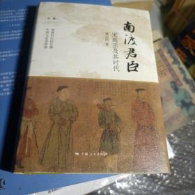 南渡君臣宋高宗及其时代