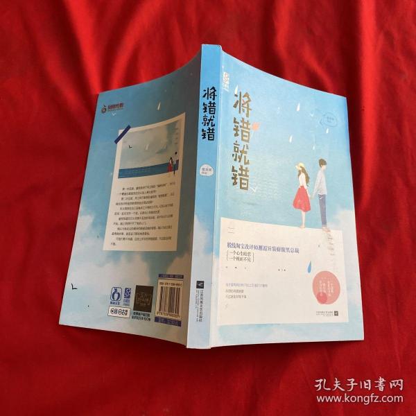 将错就错
